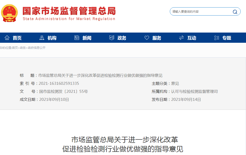 市場監(jiān)管總局發(fā)文：進一步深化改革促進檢驗檢測行業(yè)做優(yōu)做強
