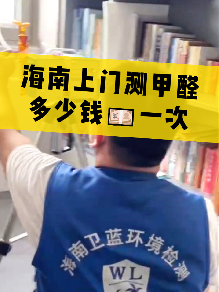 海南測甲醛一次多少錢？