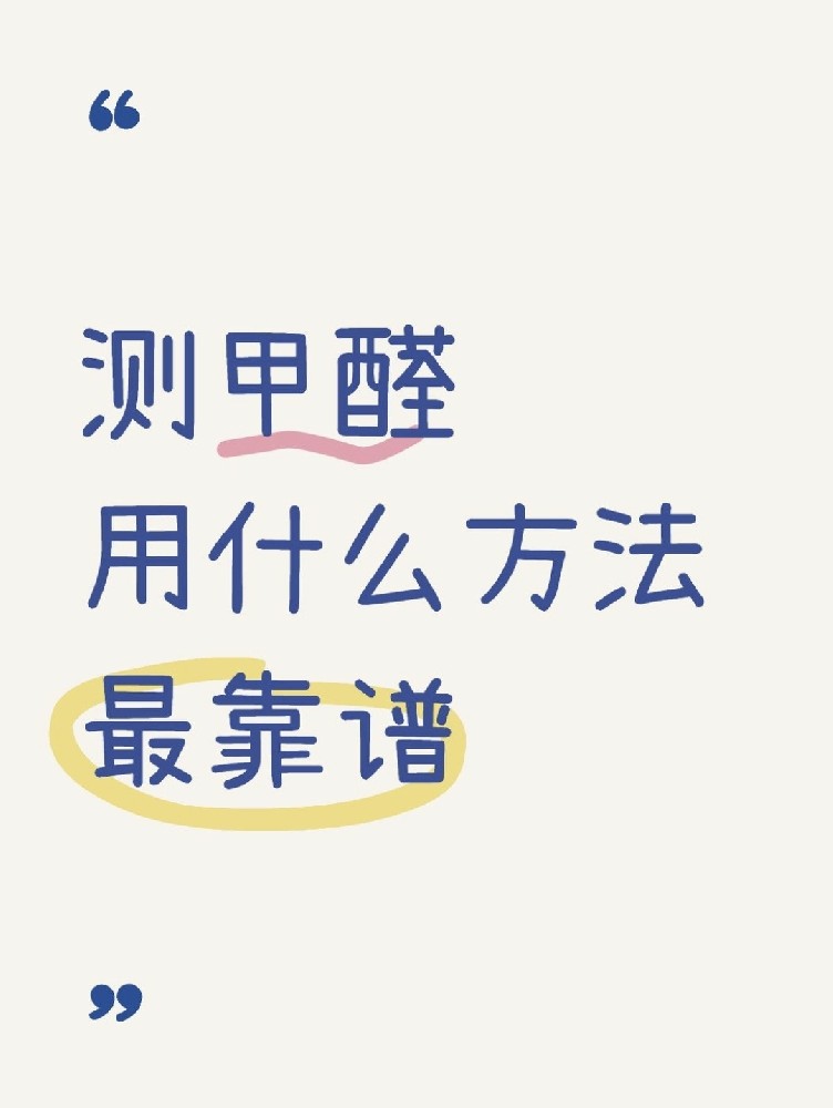 甲醛自測盒，數(shù)據(jù)到底準不準？