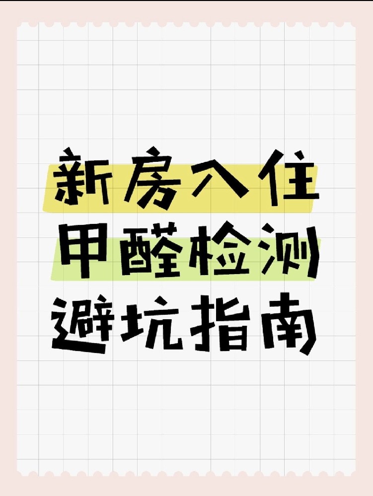 新房入住必看！甲醛超標70%？這份檢測避坑指南能救命！