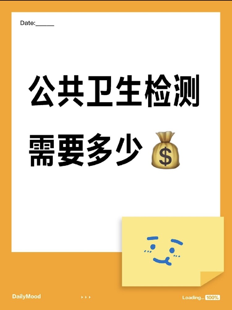 在海南做一個公共衛(wèi)生檢測需要花費多少呢？