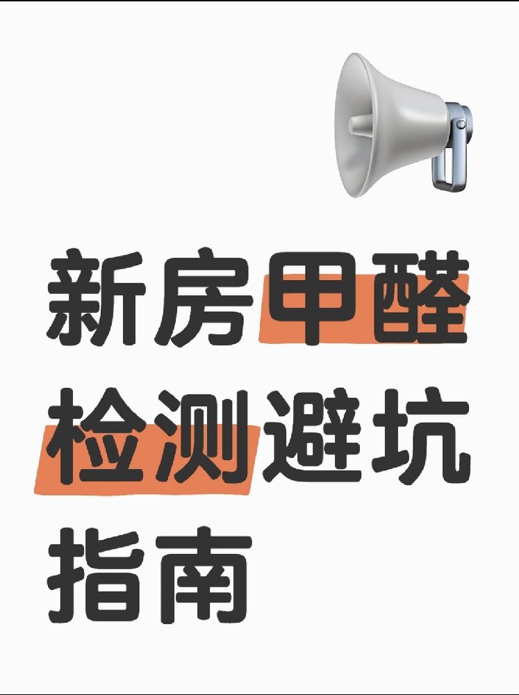 新房甲醛檢測避坑指南！這些機(jī)構(gòu)千萬別選！