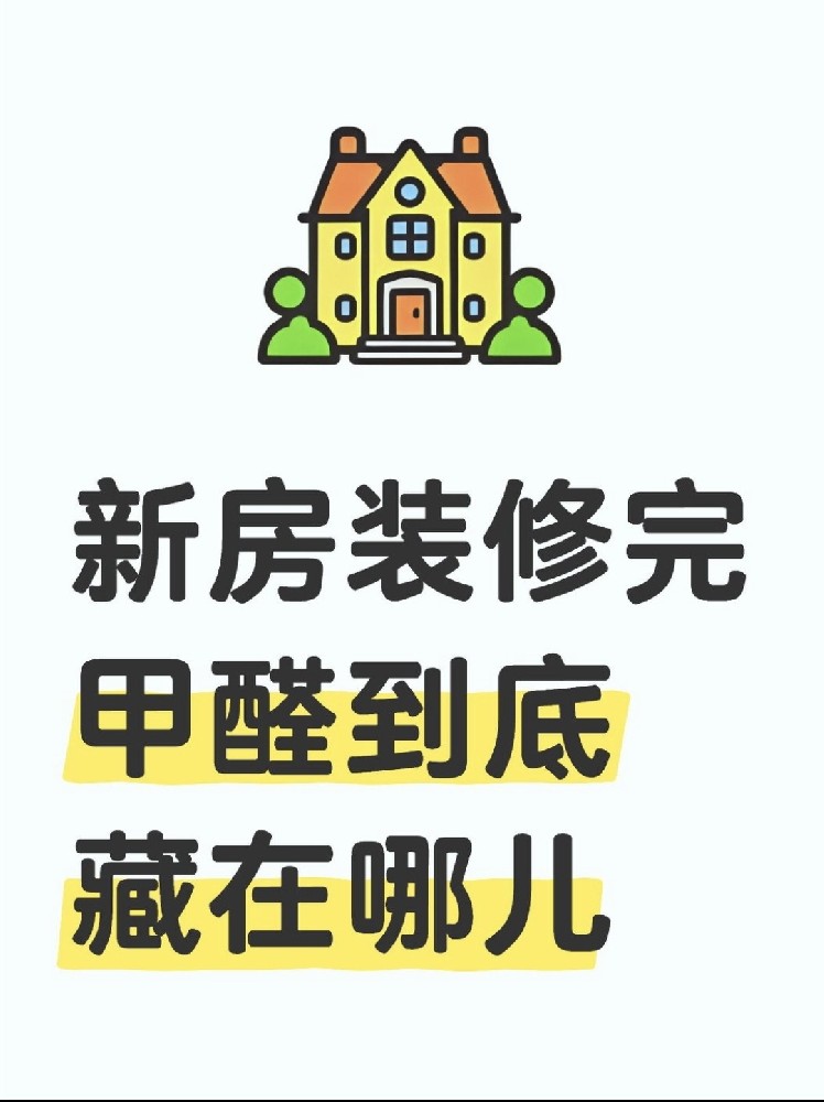 新房裝修后，甲醛到底藏在哪里？｜除醛必看??！