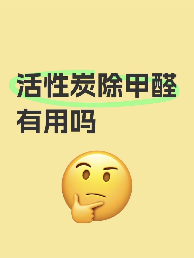 活性炭除甲醛真的有用嗎？真相讓你驚掉下巴！