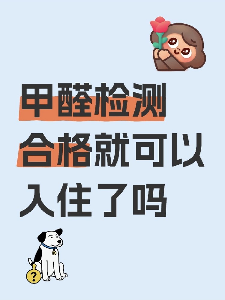 甲醛合格就萬事大吉？苯系物+TVOC正在偷偷害你！90%家庭都忽略了！