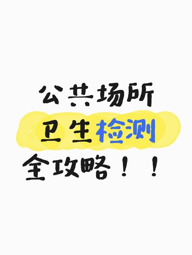 公共場(chǎng)所衛(wèi)生檢測(cè)全攻略｜老板必看！年審不踩雷