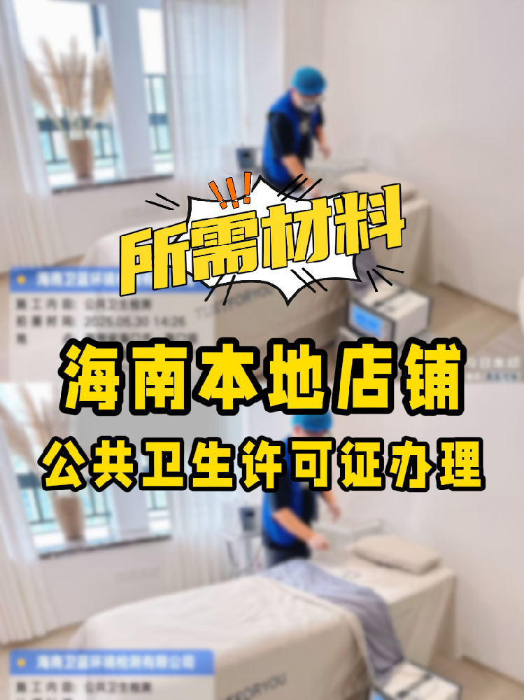 【海南開店必備】公共衛(wèi)生許可證辦理指南！7大材料缺一不可！