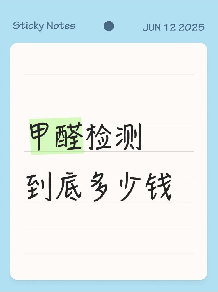 【海南新房必看】甲醛檢測(cè)到底多少錢？CMA機(jī)構(gòu)實(shí)測(cè)大公開！