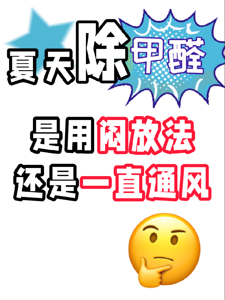 夏天除醛避雷！悶放法VS通風(fēng)法，90%的人都做錯了!