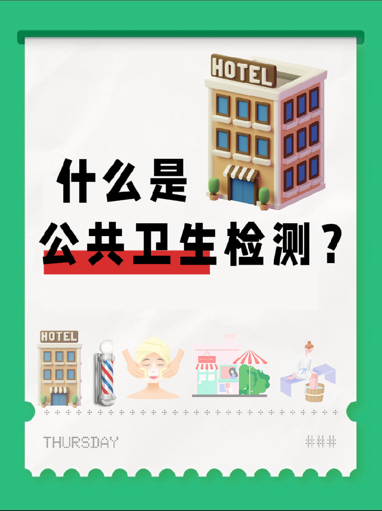 【超全干貨】公共場所衛(wèi)生檢測是啥？一篇幫你搞懂！