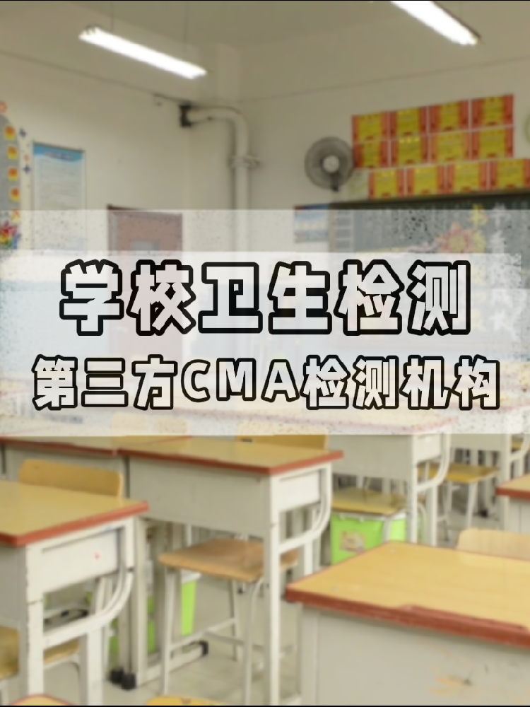 【學校衛(wèi)生檢測真相】不查不知道！這些指標關乎每個學生的健康