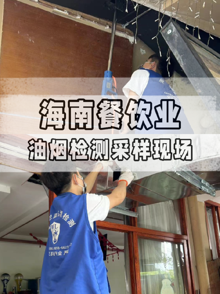 海南油煙檢測全流程大揭秘！衛(wèi)藍檢測帶你沉浸式體驗 !