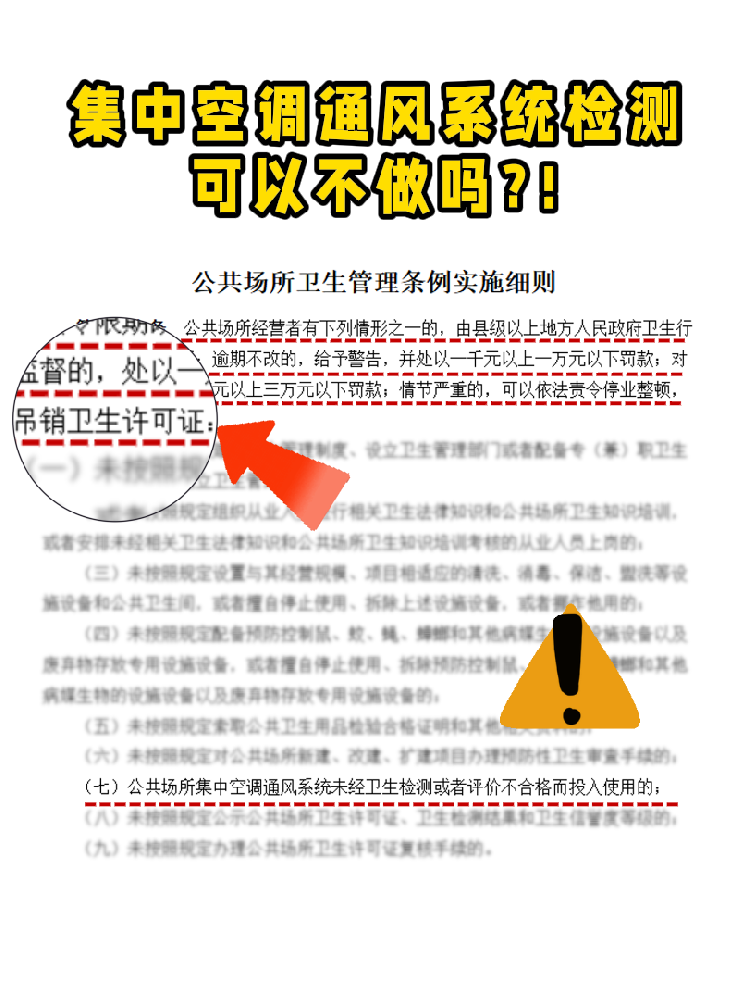 救命！老板們注意啦!集中空調(diào)通風(fēng)系統(tǒng)檢測(cè)不做真的會(huì)涼涼！
