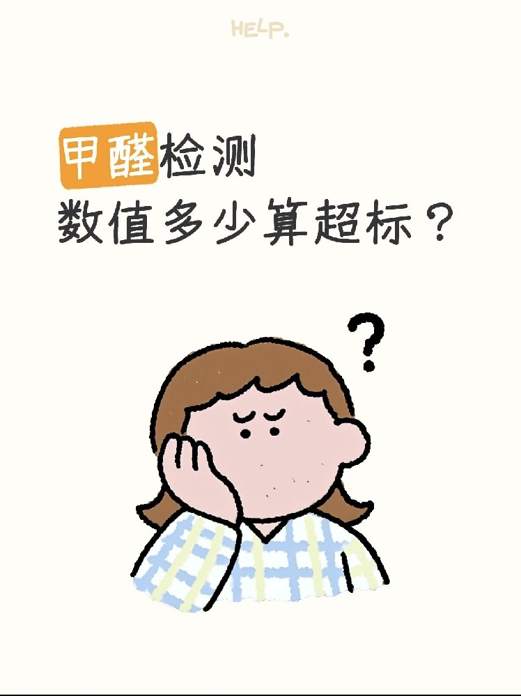 甲醛0.07和0.08到底哪個算超標(biāo)？一篇看懂檢測標(biāo)準(zhǔn)！