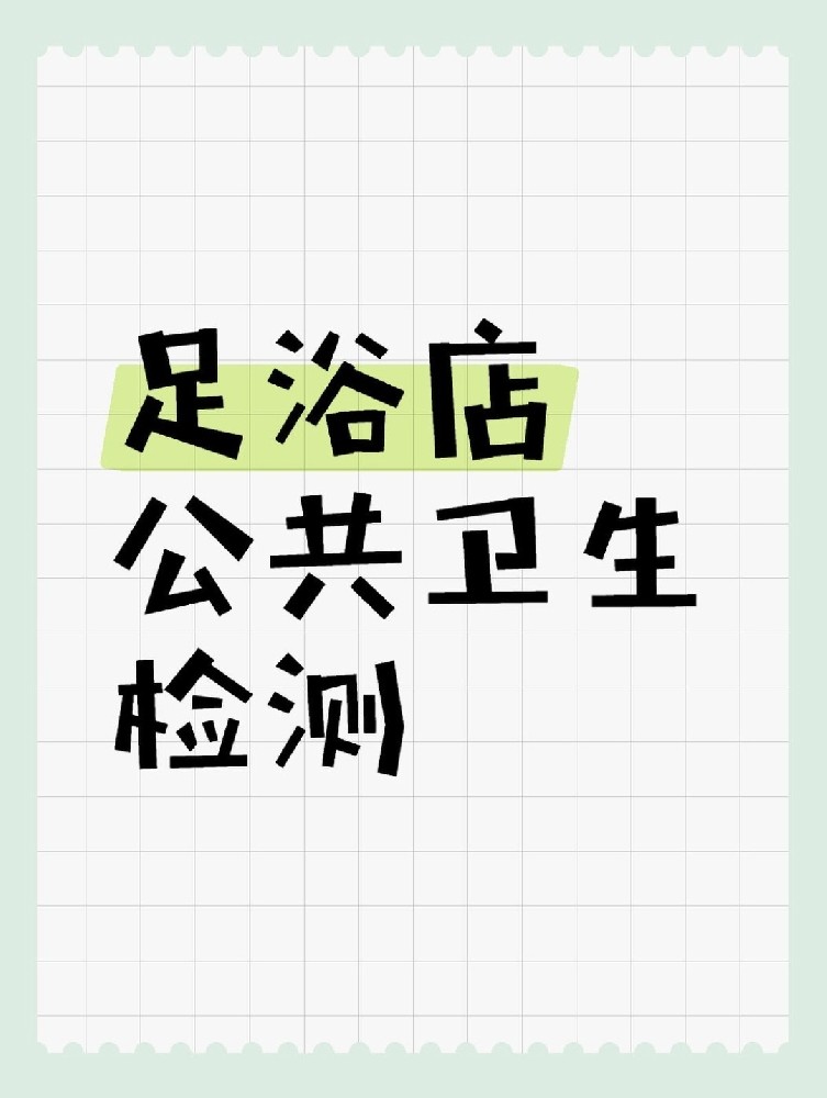 足浴店公共衛(wèi)生檢測做哪些項目呢？