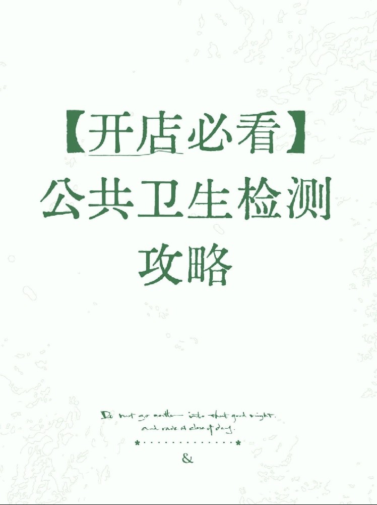 【開店必備】海南公衛(wèi)檢測保姆級指南！2分鐘看懂