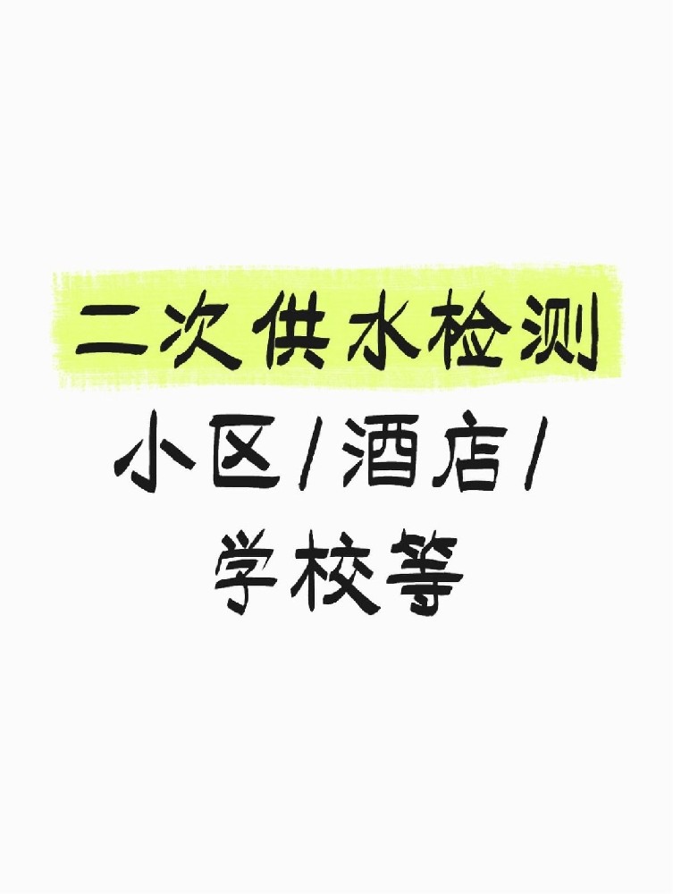 【緊急提醒】二次供水檢測全攻略 關(guān)乎健康！必看必查！