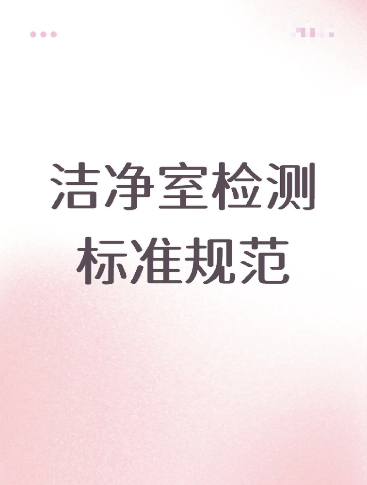 【潔凈室檢測標準大公開！】