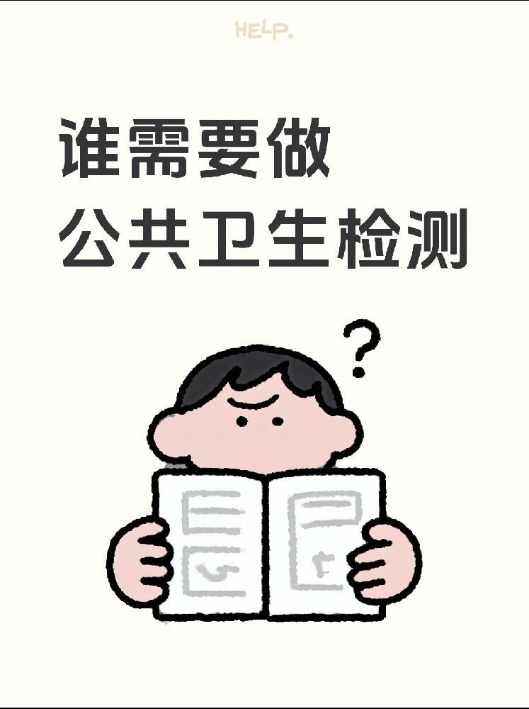 【誰需要做公共衛(wèi)生檢測？】開店必看！小心被罰款！