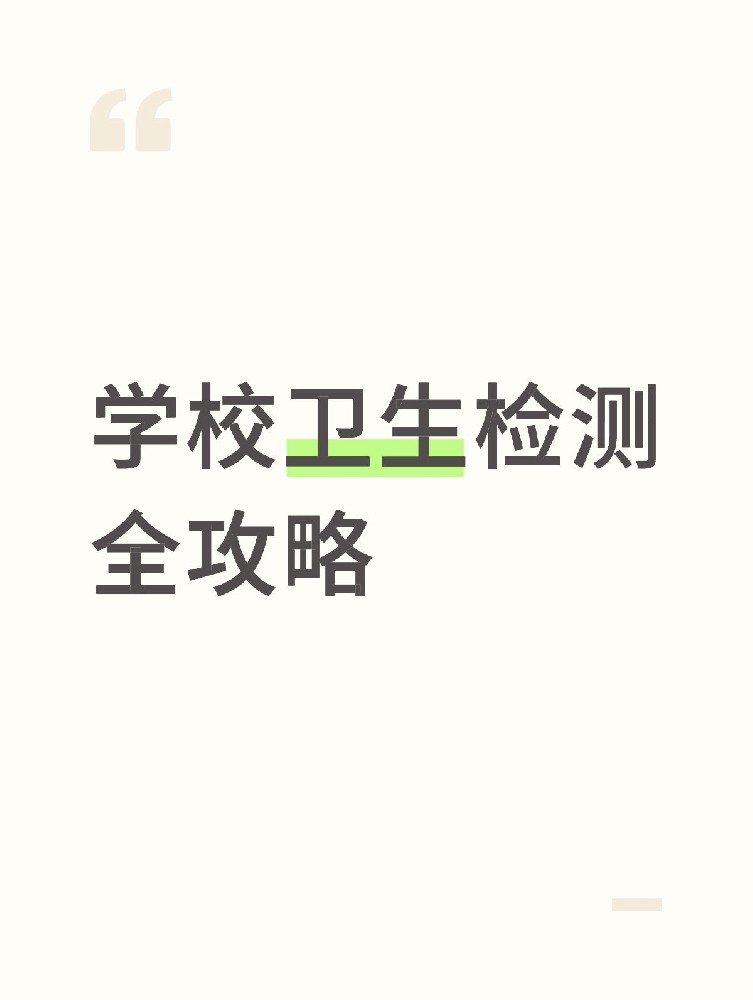 【學(xué)校衛(wèi)生檢測全攻略】校園安全無小事！這些地方必須查！