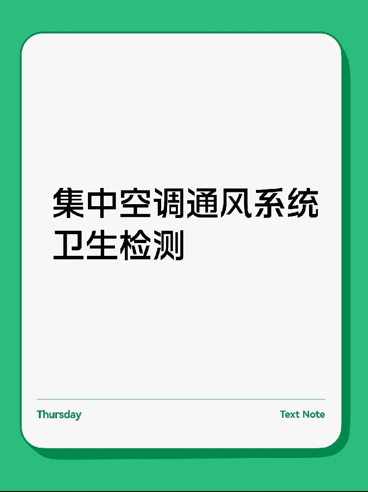 每年必做！中央空調(diào)衛(wèi)生檢測保姆級攻略
