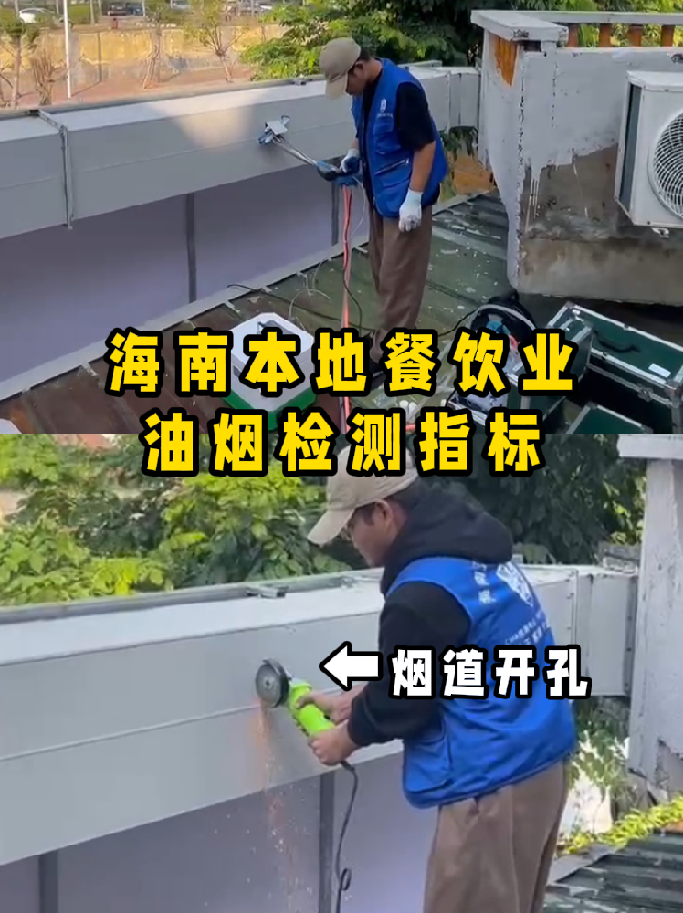 海南餐飲老板速碼住！油煙檢測干貨帖///別再傻傻分不清啦！