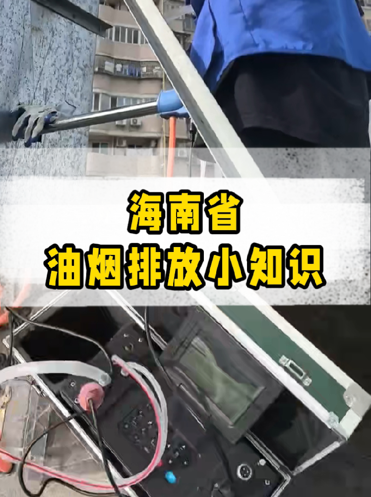 海南餐飲店老板必看｜油煙排放新規(guī)詳解，這些關鍵點一定要知道！