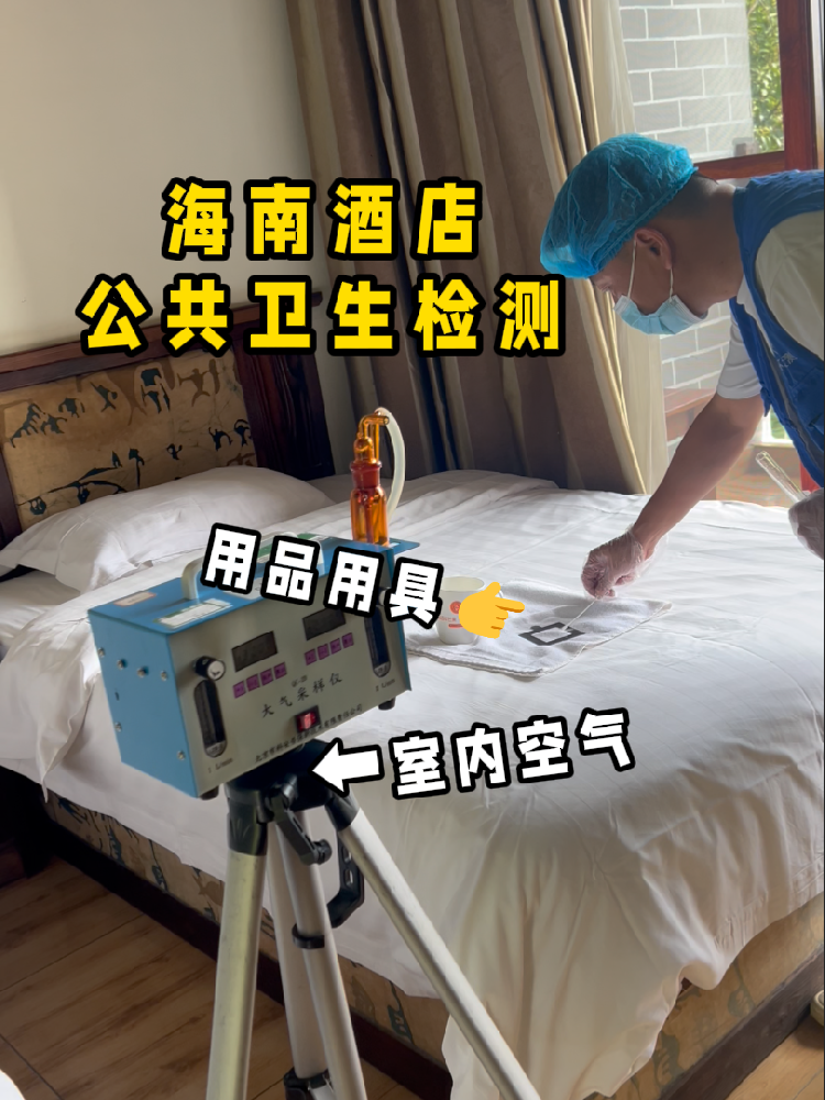 海南開酒店/民宿的創(chuàng)業(yè)者們注意啦！一份實(shí)用的公共衛(wèi)生檢測(cè)指南來(lái)了！