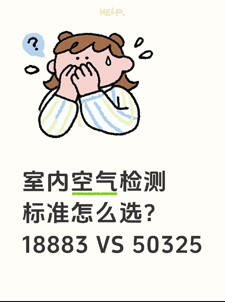 室內(nèi)空氣檢測標準怎么選？｜一篇幫你搞懂50325和18883的區(qū)別！