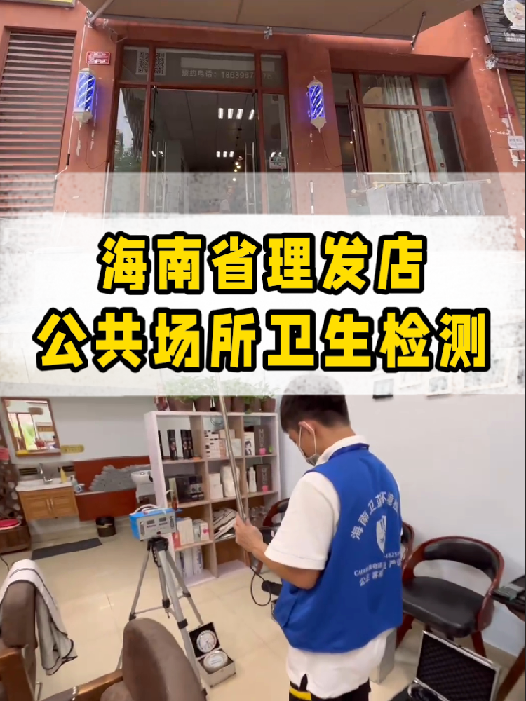 想開一家屬于自己的小理發(fā)店？｜海南老板必看！公共衛(wèi)生檢測干貨來了~