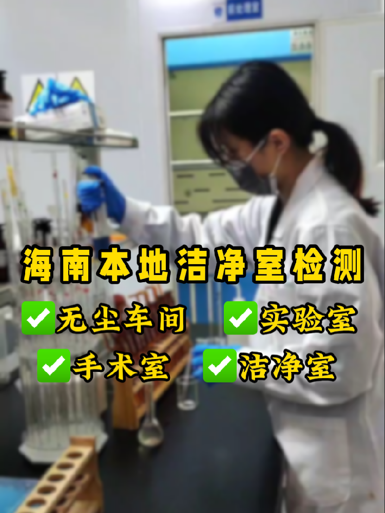海南潔凈室檢測認(rèn)準(zhǔn)這家！CMA資質(zhì)+超快出報(bào)告｜凈化車間必看