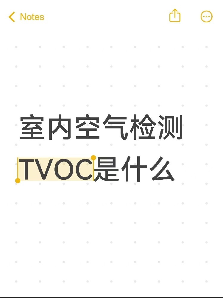 你真的了解TVOC嗎？｜室內空氣里的“隱形殺手”！一篇幫你徹底搞懂～