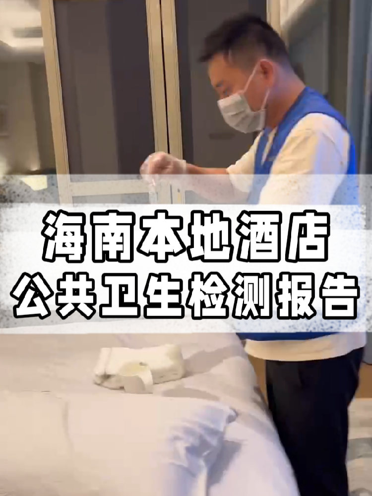 干貨帖｜同樣開酒店，為啥三亞天涯區(qū)的檢測費更貴？