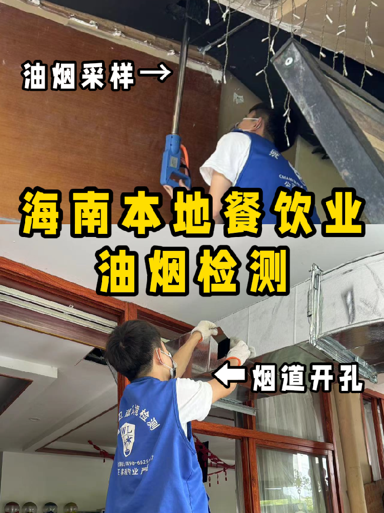 海南餐飲人必看！你的油煙檢測(cè)報(bào)告錢(qián)花在哪了？一篇看懂！