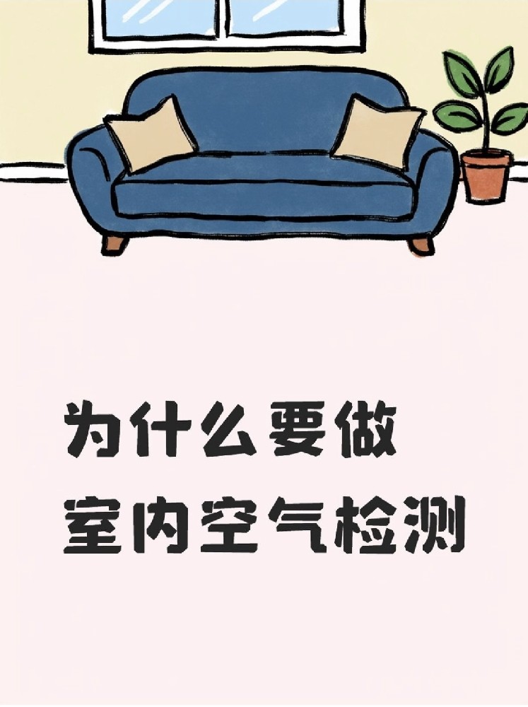 新房安心?。P(guān)于室內(nèi)空氣檢測(cè)，這些事再不知道就虧大了！