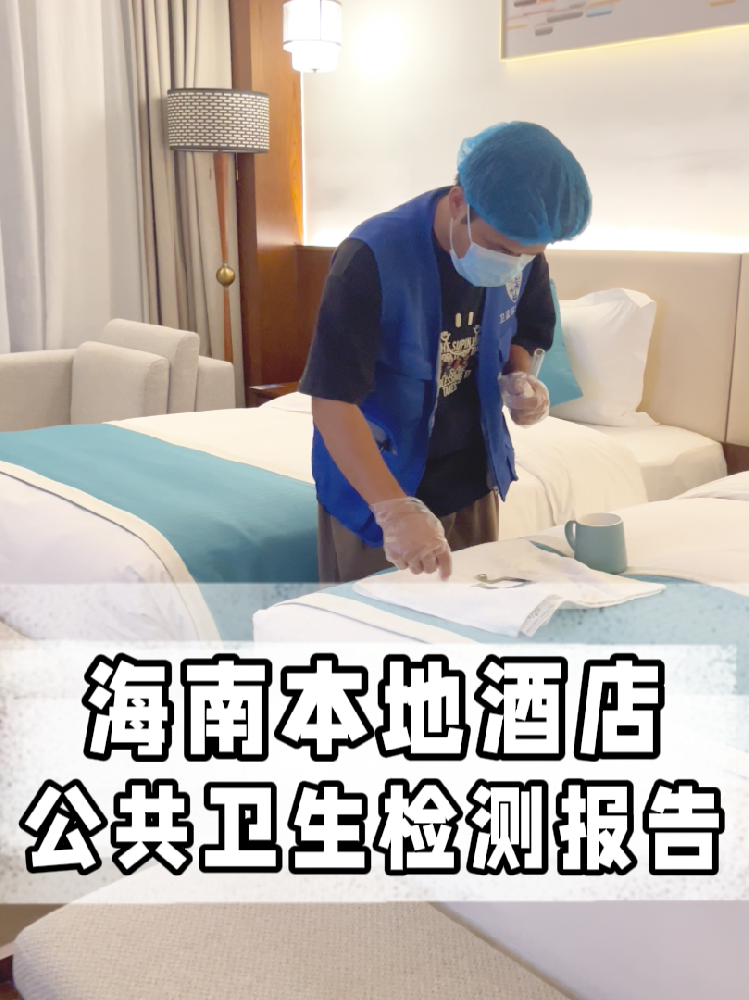 海南開店的寶看過來！公共衛(wèi)生檢測不是選擇題，是必答題！
