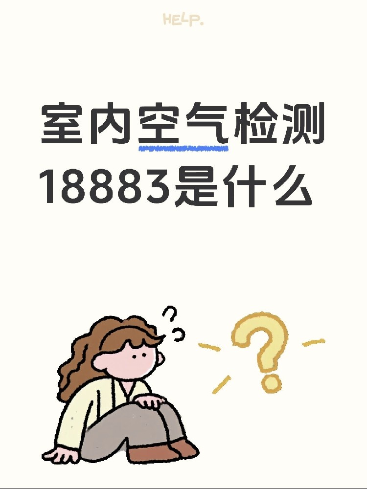 新房測(cè)甲醛，18883是什么？保姆級(jí)攻略來(lái)了！
