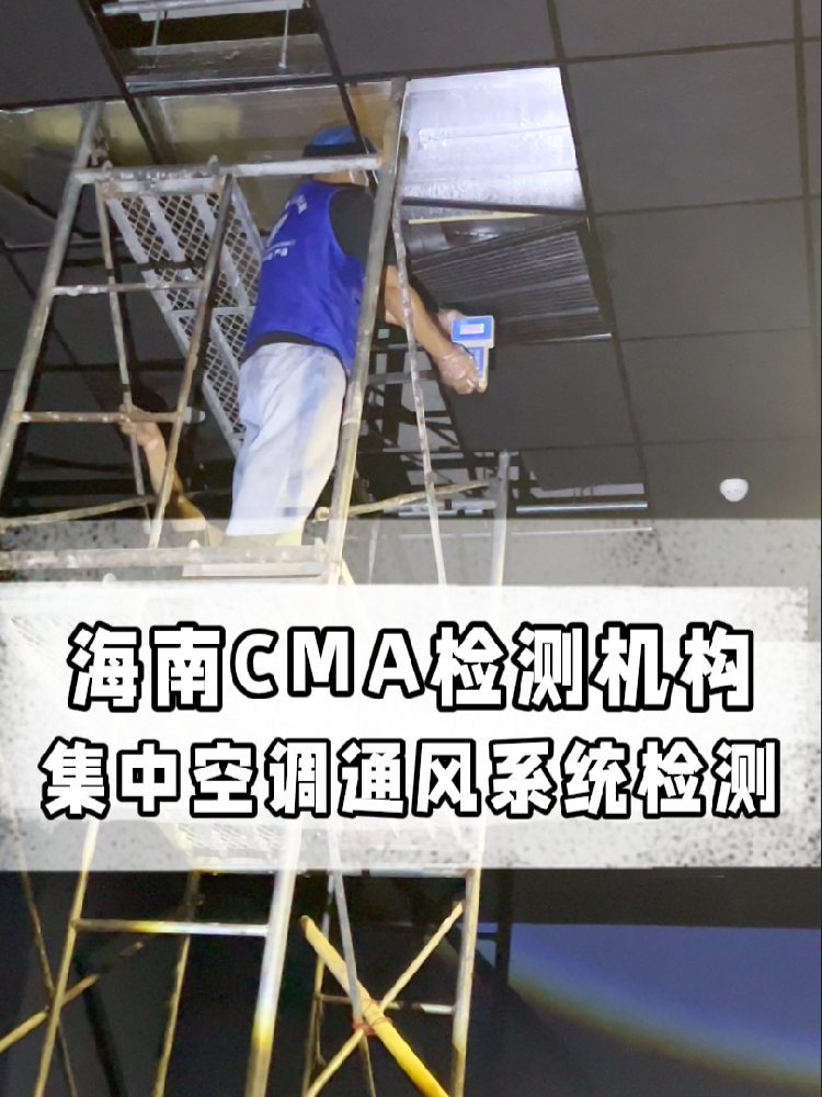 海南老板必看！集中空調(diào)檢測多少錢？這條幫你省！