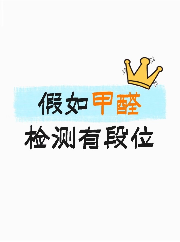 假如甲醛檢測有段位，快看你在哪一層？