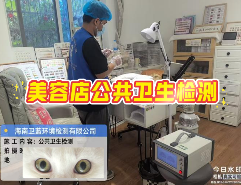 【海南老板看過來！美容店年審檢測，這家真的靠譜！】