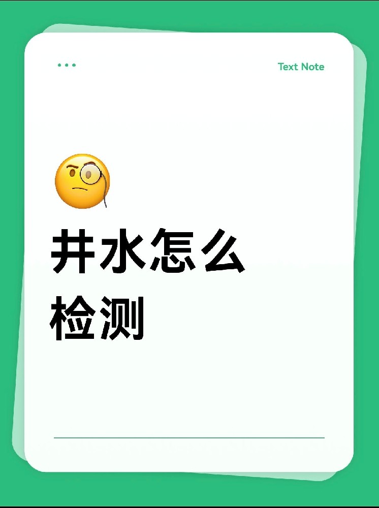 井水安不安全？別再交智商稅了！網紅檢測儀的真相大揭秘！
