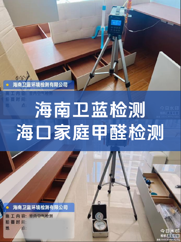 海南甲醛檢測(cè)水太深！上門檢測(cè)這兩類公司，選錯(cuò)真的會(huì)踩坑！