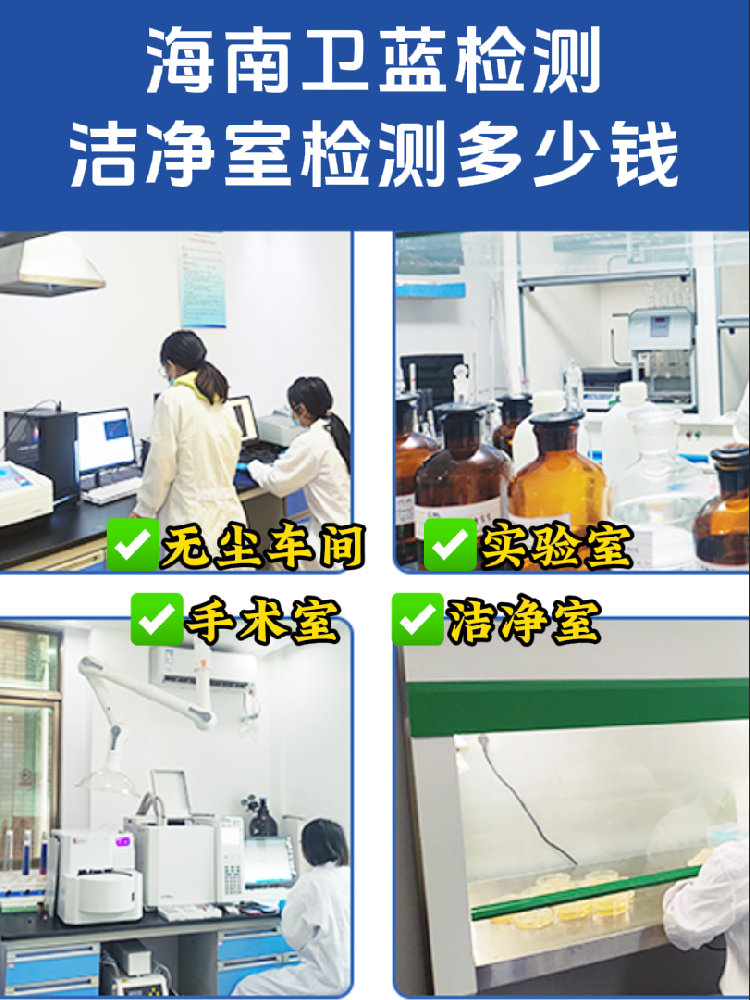 海南潔凈室檢測(cè)全指南｜老板/工程方必看！合規(guī)避坑必備