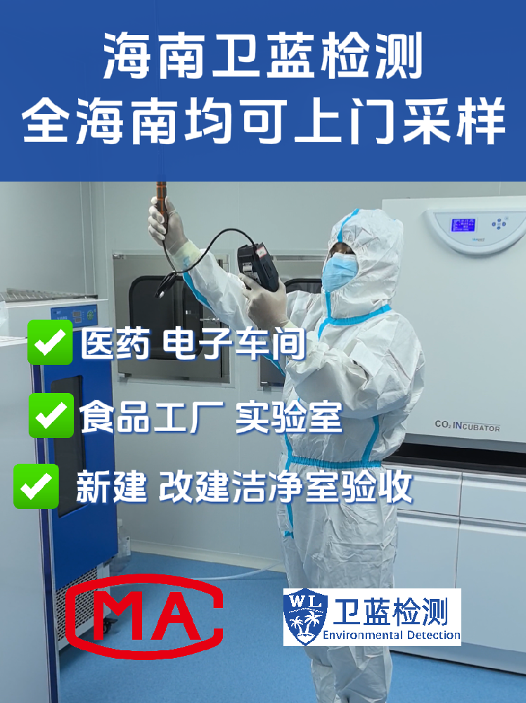 海南企業(yè)必讀：潔凈室檢測為何是投產(chǎn)合規(guī)的“關(guān)鍵一環(huán)”？