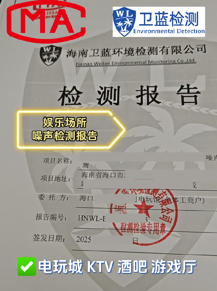 【海南開店必看】KTV、酒吧、電玩城必備！這兩份檢測報告關乎你的經(jīng)營命脈！