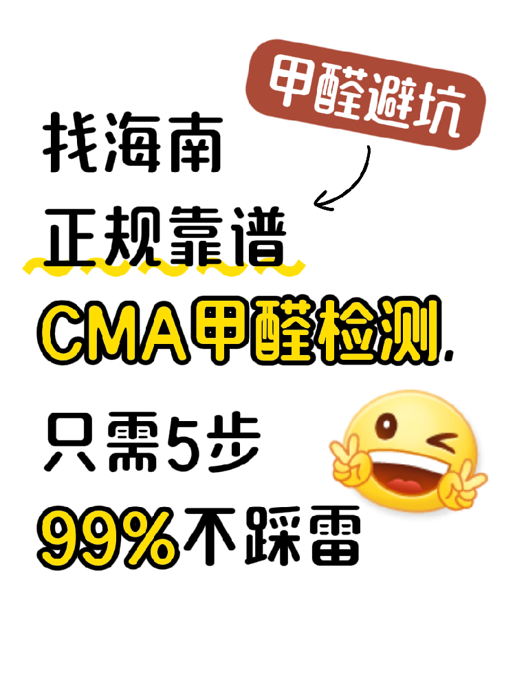 在海南找甲醛檢測(cè)，記住這五步，99%不踩雷?。ǔ芸又改希? /></a>
							<div   id=